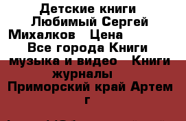 Детские книги. Любимый Сергей Михалков › Цена ­ 3 000 - Все города Книги, музыка и видео » Книги, журналы   . Приморский край,Артем г.